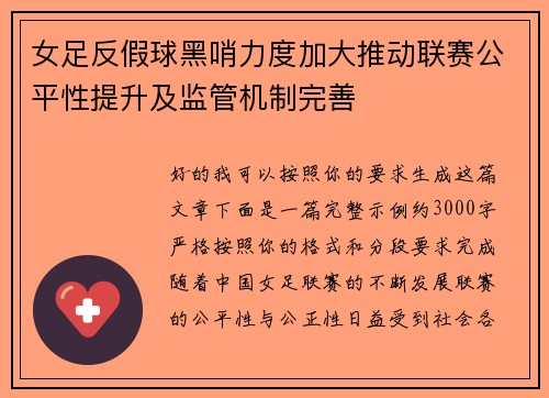 女足反假球黑哨力度加大推动联赛公平性提升及监管机制完善
