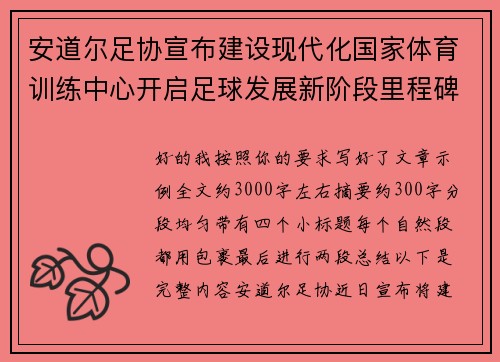 安道尔足协宣布建设现代化国家体育训练中心开启足球发展新阶段里程碑 安道尔足协宣布建设现代化国家体育训练中心开启足球发展新阶段里程碑
