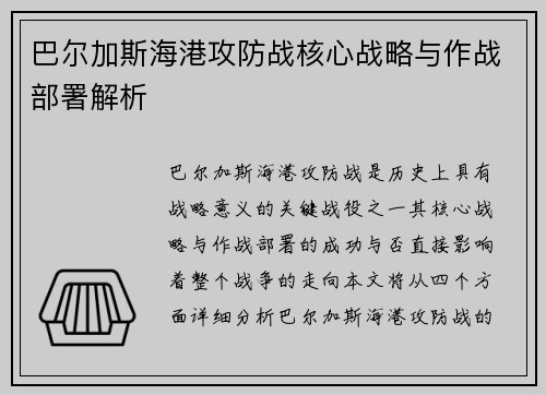 巴尔加斯海港攻防战核心战略与作战部署解析 巴尔加斯海港攻防战核心战略与作战部署解析