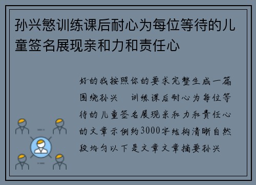孙兴慜训练课后耐心为每位等待的儿童签名展现亲和力和责任心
