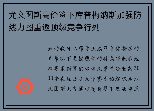 尤文图斯高价签下库普梅纳斯加强防线力图重返顶级竞争行列