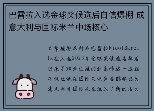 巴雷拉入选金球奖候选后自信爆棚 成意大利与国际米兰中场核心