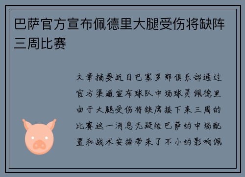 巴萨官方宣布佩德里大腿受伤将缺阵三周比赛