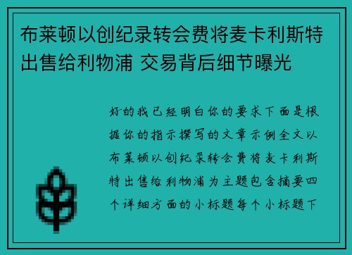 布莱顿以创纪录转会费将麦卡利斯特出售给利物浦 交易背后细节曝光 布莱顿以创纪录转会费将麦卡利斯特出售给利物浦 交易背后细节曝光