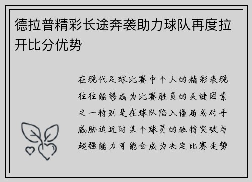 德拉普精彩长途奔袭助力球队再度拉开比分优势 德拉普精彩长途奔袭助力球队再度拉开比分优势
