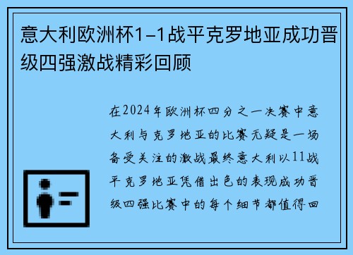意大利欧洲杯1-1战平克罗地亚成功晋级四强激战精彩回顾