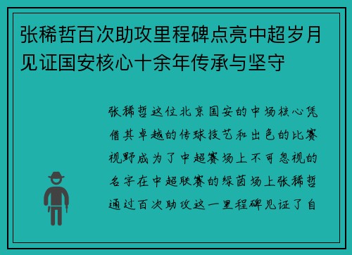 张稀哲百次助攻里程碑点亮中超岁月见证国安核心十余年传承与坚守