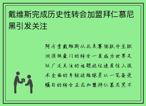 戴维斯完成历史性转会加盟拜仁慕尼黑引发关注 戴维斯完成历史性转会加盟拜仁慕尼黑引发关注