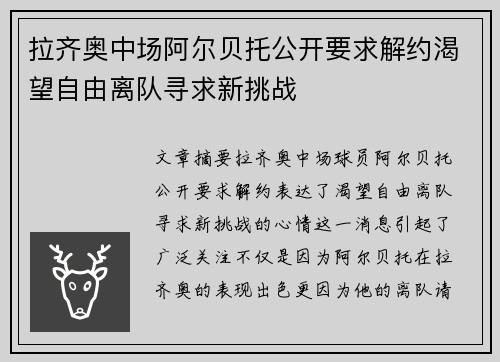 拉齐奥中场阿尔贝托公开要求解约渴望自由离队寻求新挑战 拉齐奥中场阿尔贝托公开要求解约渴望自由离队寻求新挑战