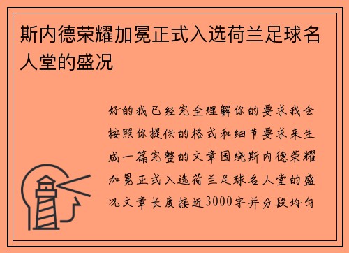 斯内德荣耀加冕正式入选荷兰足球名人堂的盛况 斯内德荣耀加冕正式入选荷兰足球名人堂的盛况