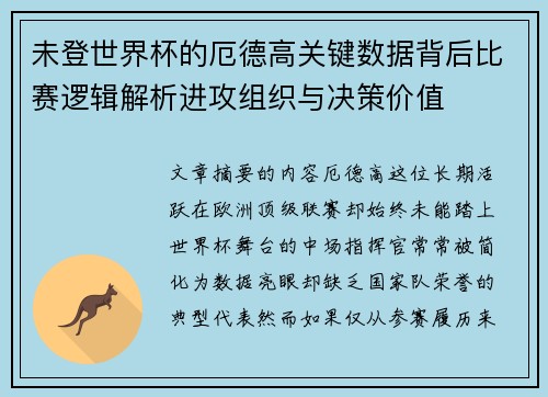未登世界杯的厄德高关键数据背后比赛逻辑解析进攻组织与决策价值 未登世界杯的厄德高关键数据背后比赛逻辑解析进攻组织与决策价值